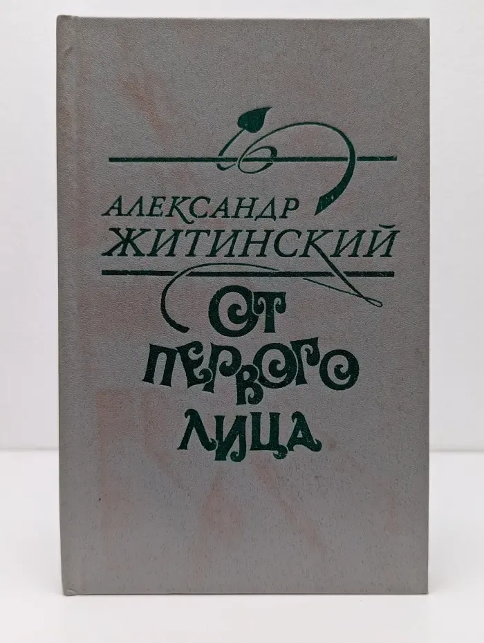 От первого лица