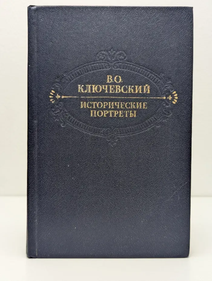 Василий Ключевский. Исторические портреты. Деятели исторической мысли