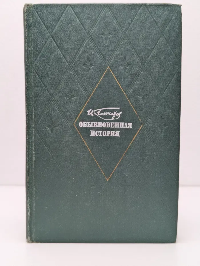Обыкновенная история