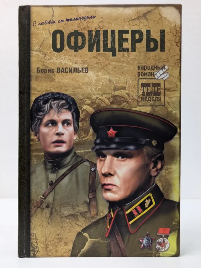 Народный роман. Офицеры