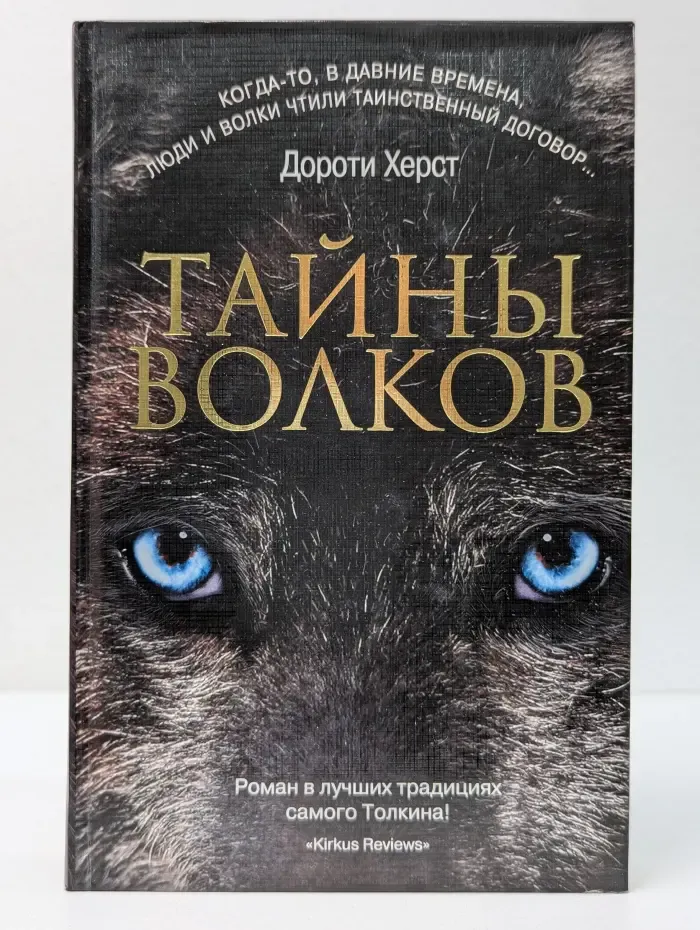 Тайны волков