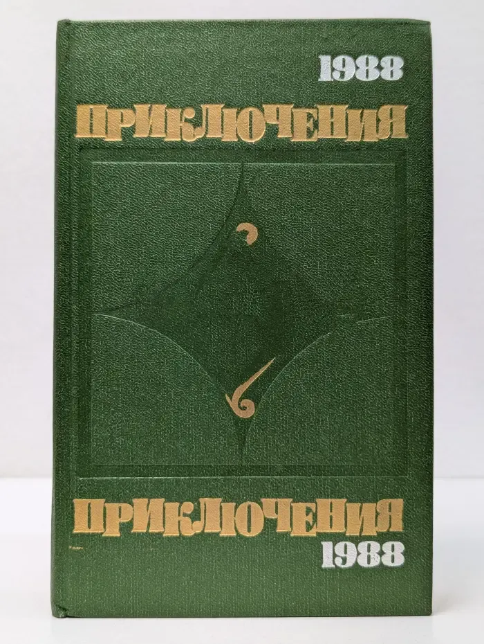 Стрела. Приключения. 1988