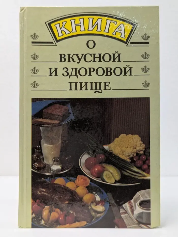 Книга о вкусной и здоровой пище