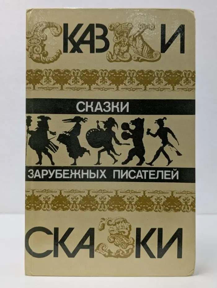 Сказки зарубежных писателей