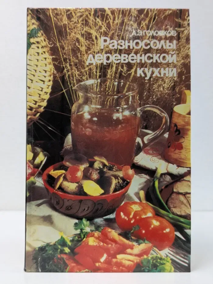Разносолы деревенской кухни