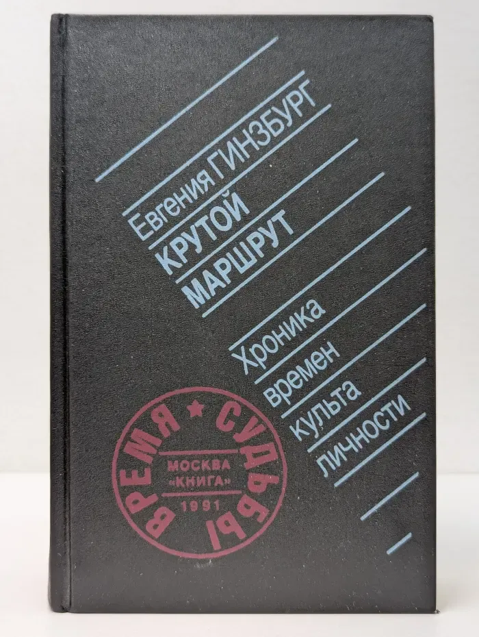 Время и судьбы. Крутой маршрут. Хроника времен культа личности