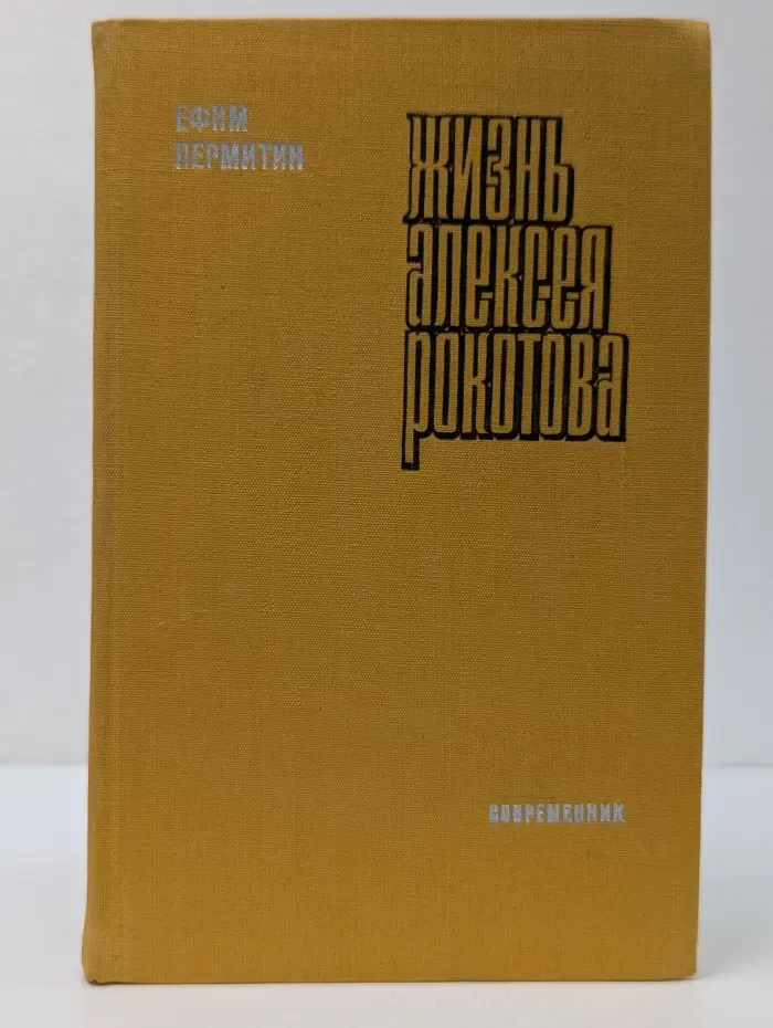 Библиотека российского романа. Жизнь Алексея Рокотова. Книга 1
