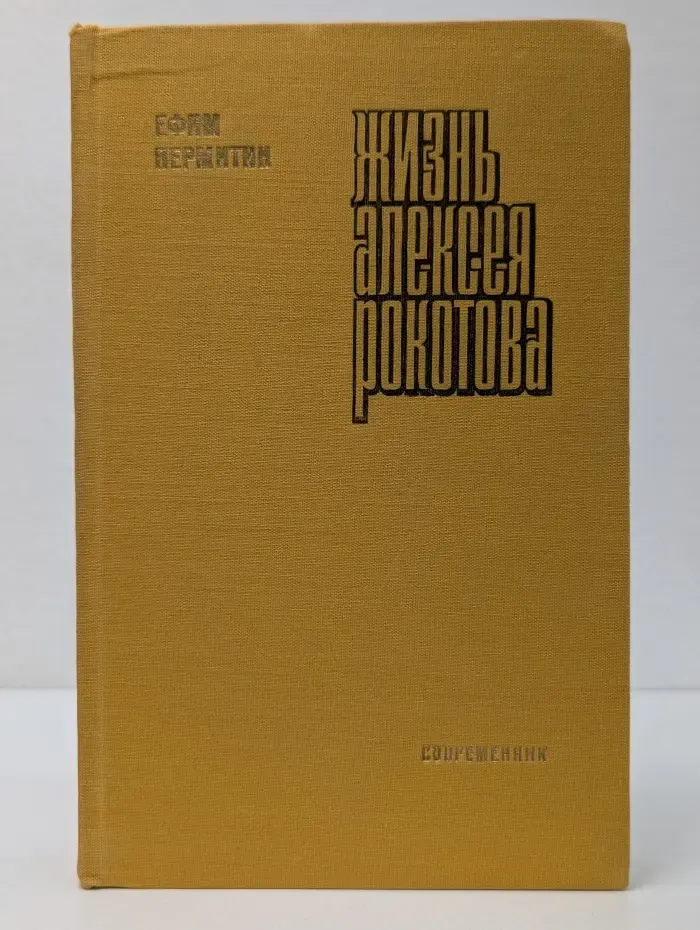Жизнь Алексея Рокотова. Первая любовь. Книга 2