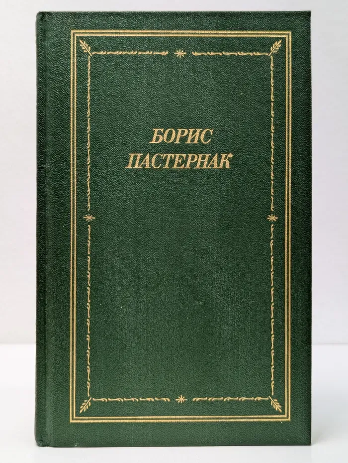 Борис Пастернак. Стихотворения и поэмы в 2 томах. Том 1