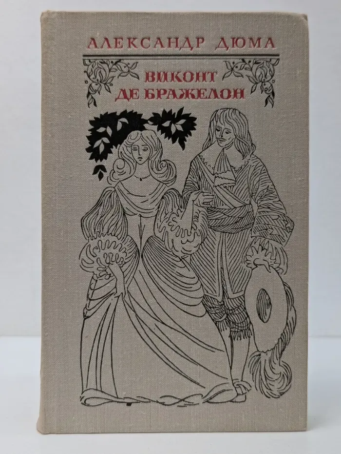 Виконт де Бражелон, или Десять лет спустя. Роман. Части 1-2