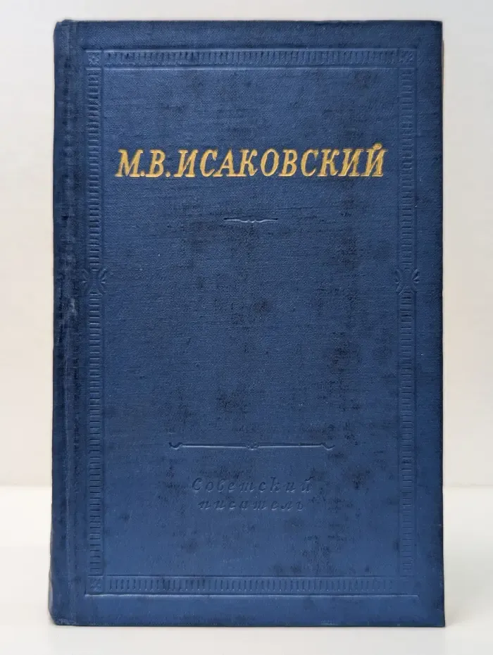 Библиотека поэта. М. В. Исаковский. Стихотворения