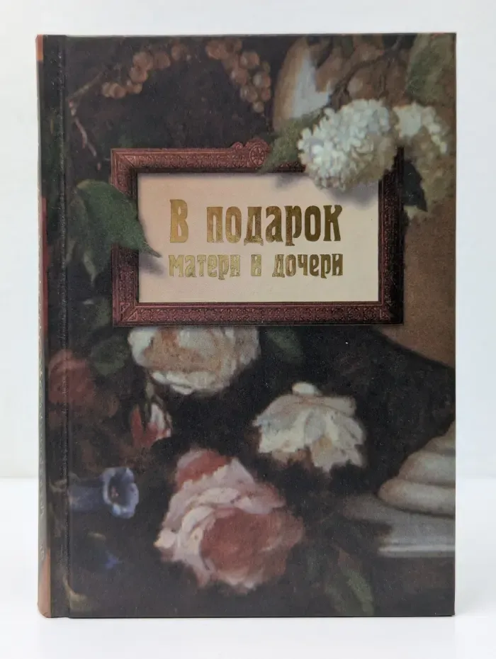 В подарок матери и дочери