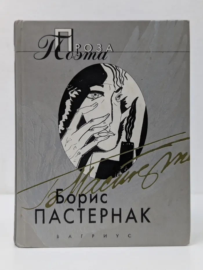Проза поэта. Борис Пастернак