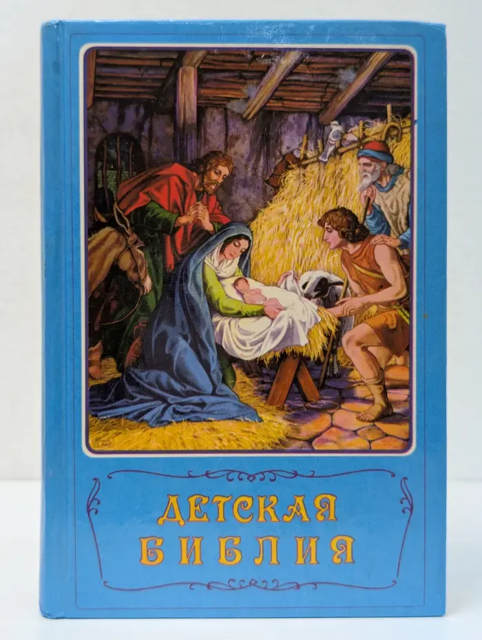 Детская Библия. Библейские рассказы в картинках