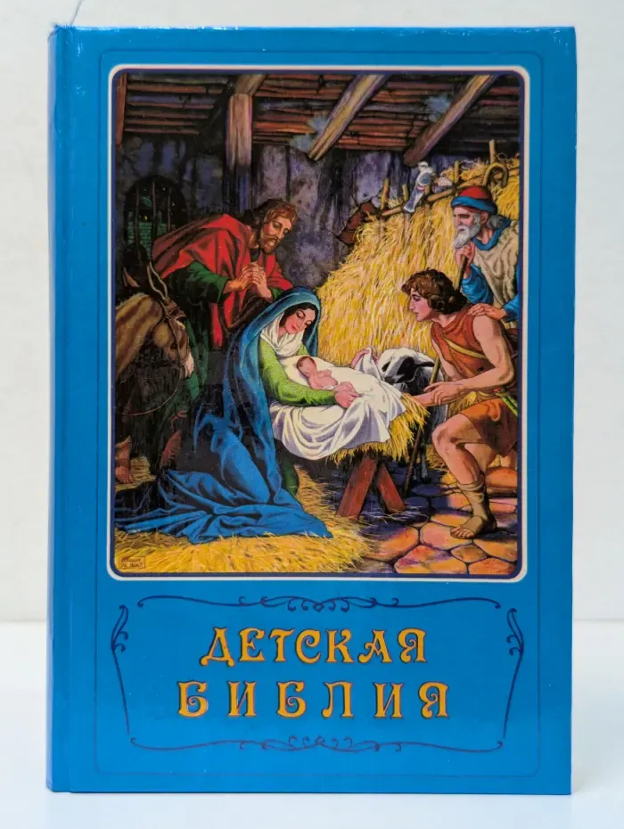 Детская Библия. Библейские рассказы в картинках