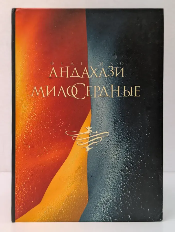 Милосердные
