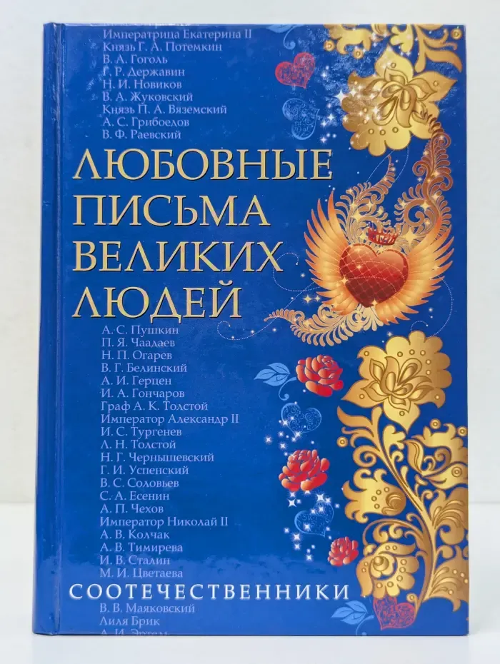 Любовные письма великих людей. Книга 3