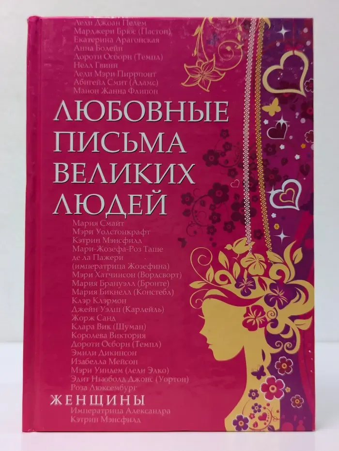 Любовные письма великих людей. Книга 2. Женщины
