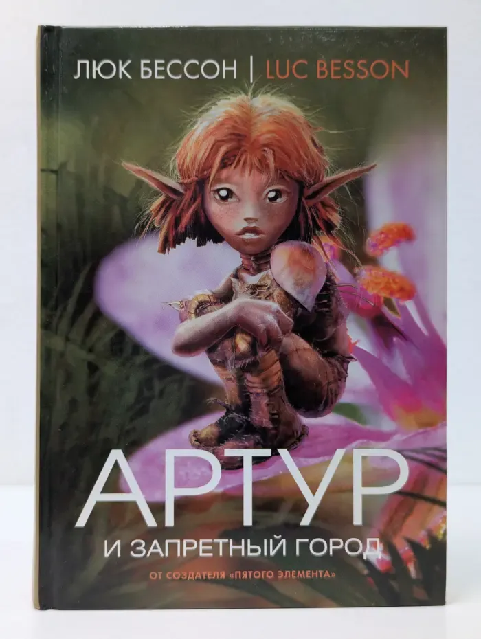 Артур и запретный город. Книга 2