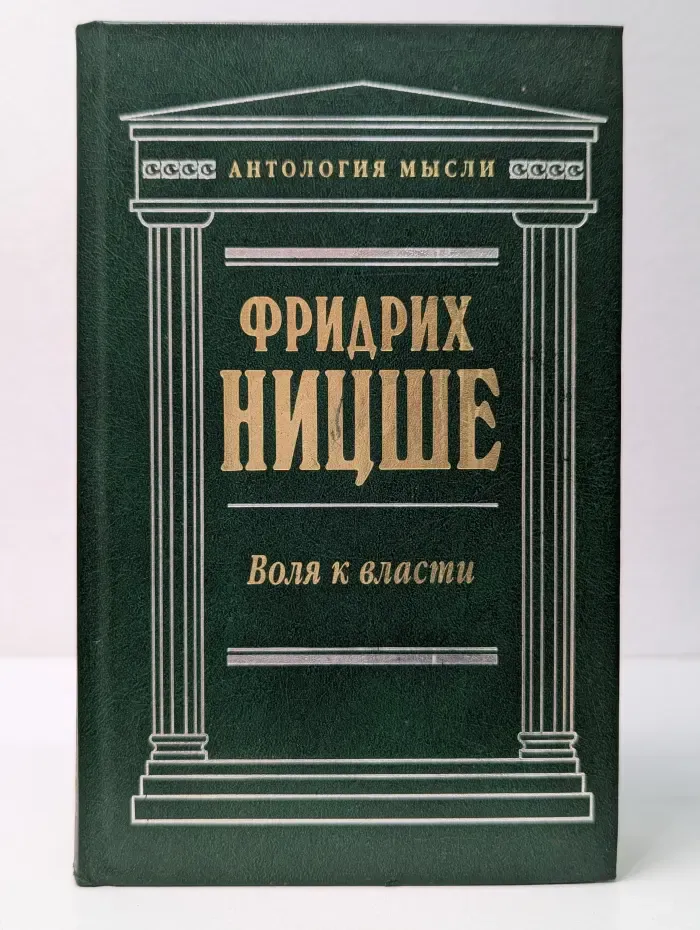 Антология мысли. Воля к власти