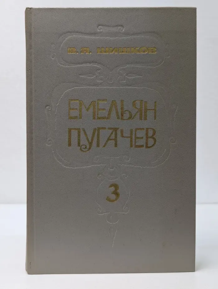 Емельян Пугачев. Книга 3