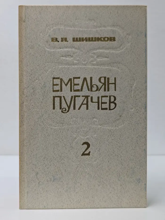 Емельян Пугачев. Книга 2