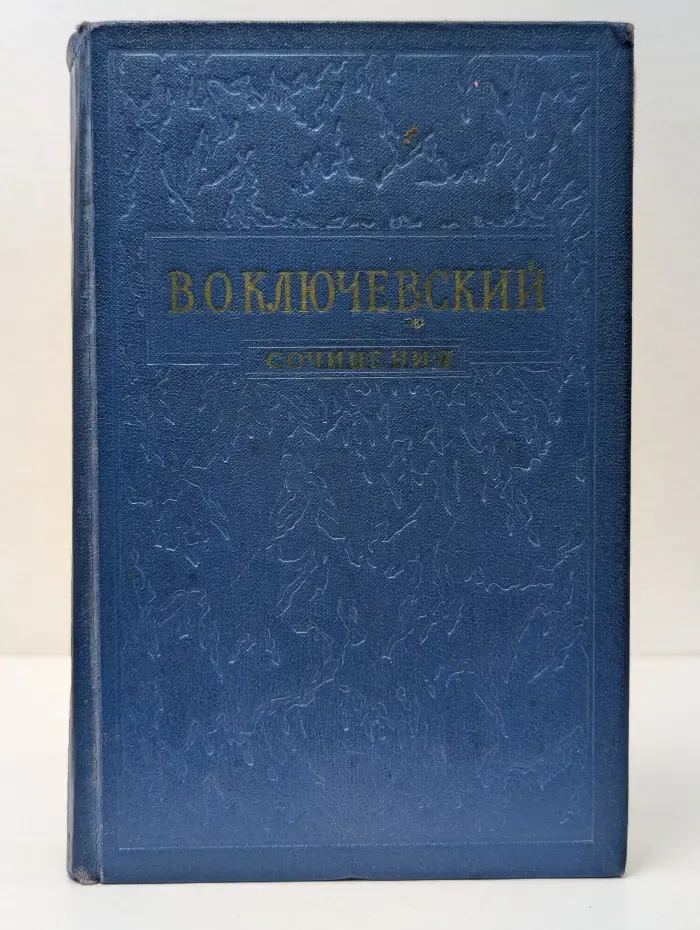 В. О. Ключевский. Сочинения в 8 томах. Том 2. Курс русской истории. Часть 2