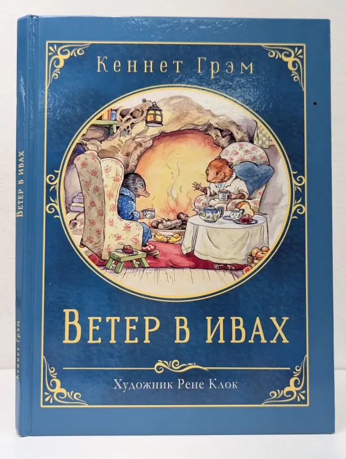 Ветер в ивах