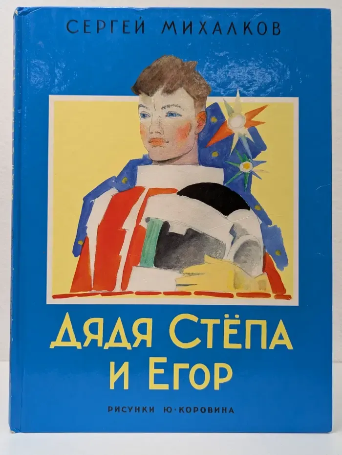 Дядя Степа и Егор