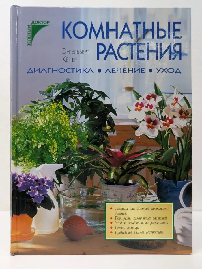 Зеленый доктор. Комнатные растения. Диагностика, лечение, уход