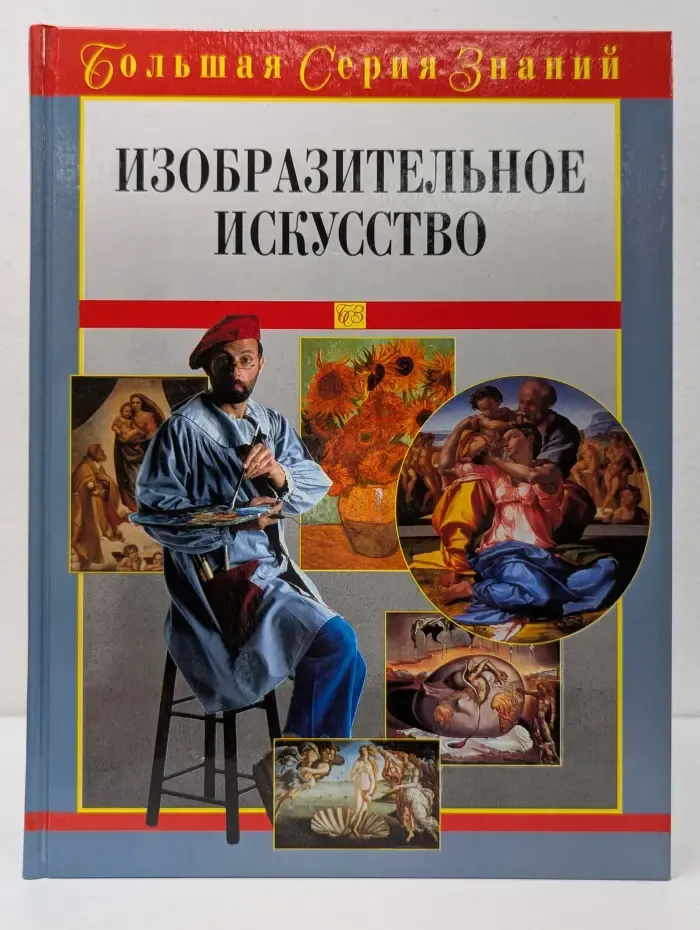 Большая серия знаний. Изобразительное искусство