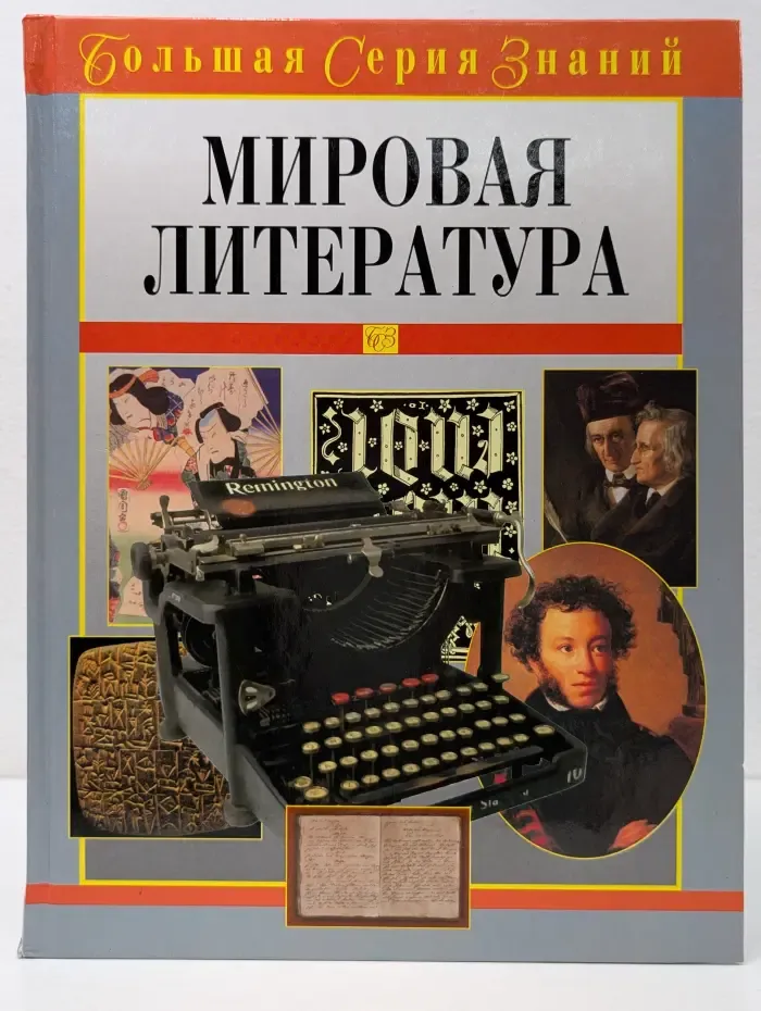 Большая серия знаний. Мировая литература