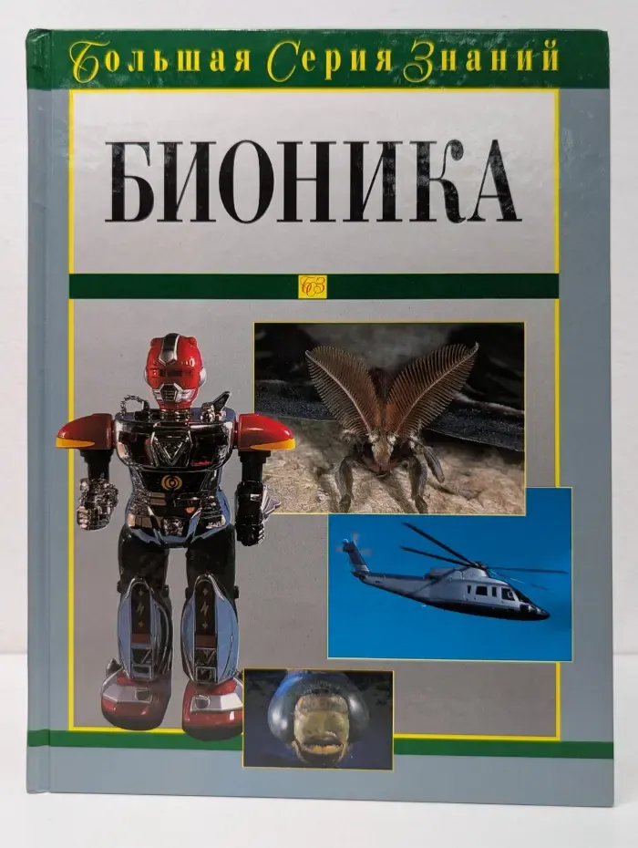 Большая серия знаний. Бионика