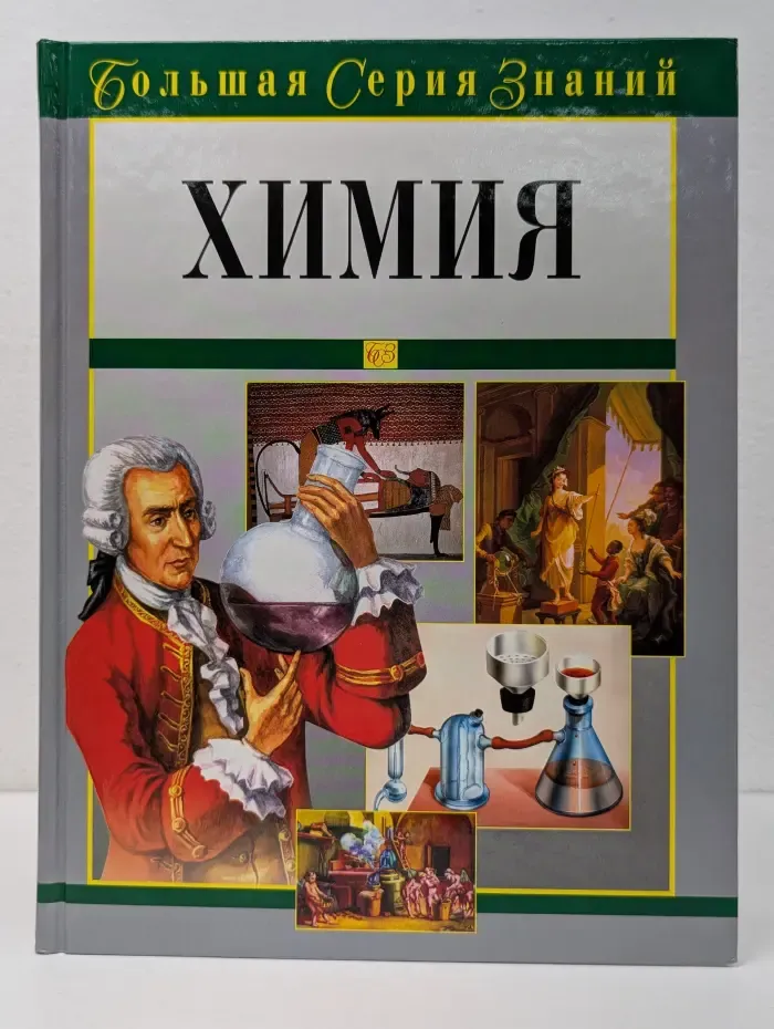 Большая серия знаний. Химия