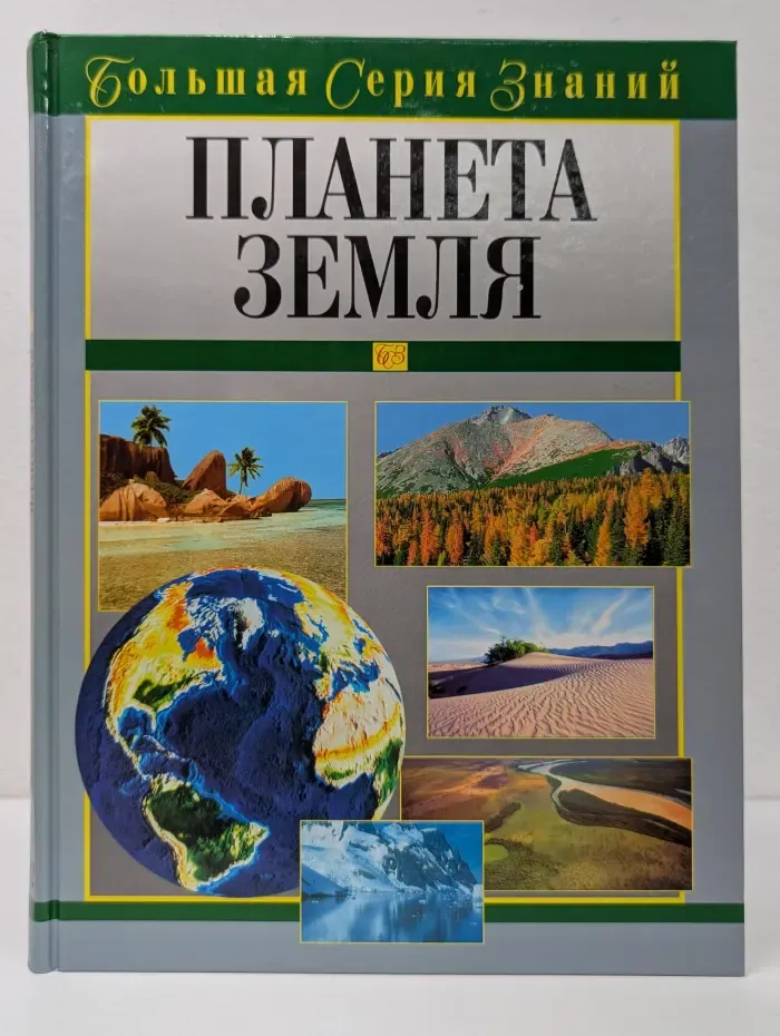 Большая серия знаний. Планета Земля