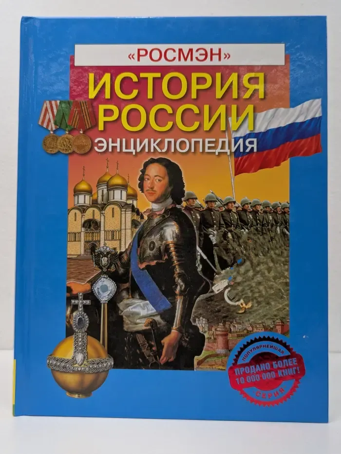 История России. Энциклопедия