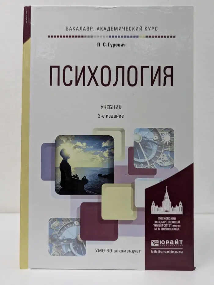 Бакалавр. Академический курс. Психология