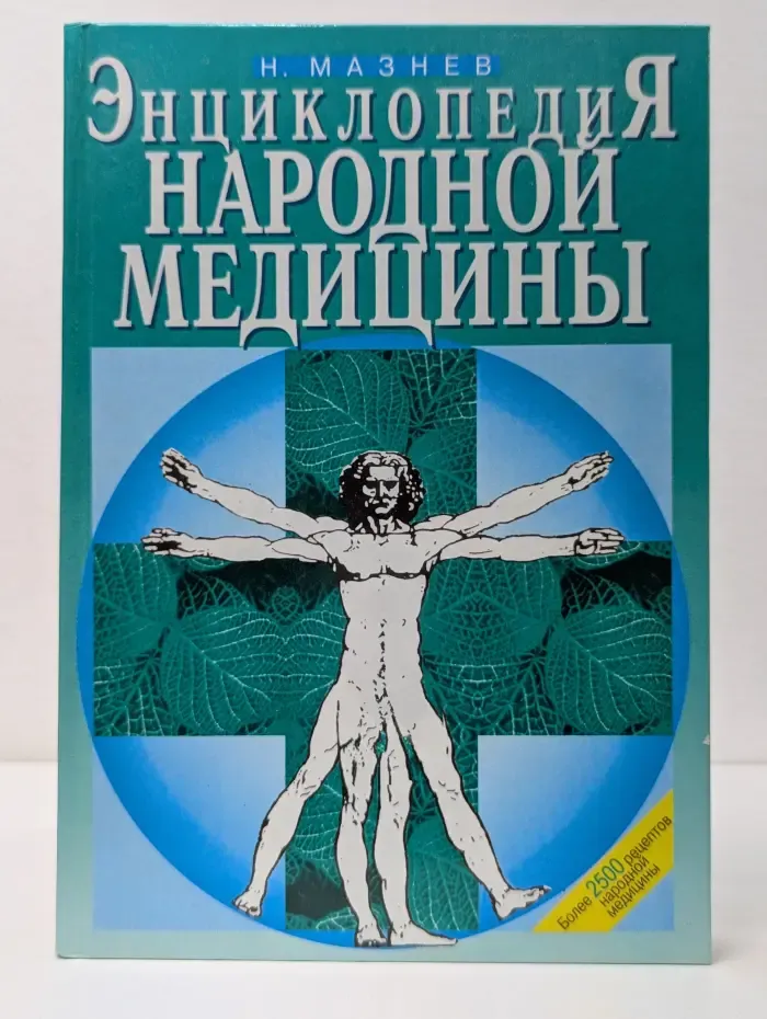 Энциклопедия народной медицины