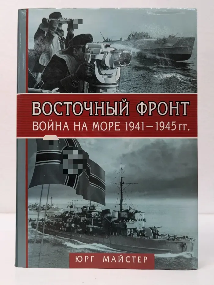 Энциклопедия военной истории. Восточный фронт - война на море 1941–1945