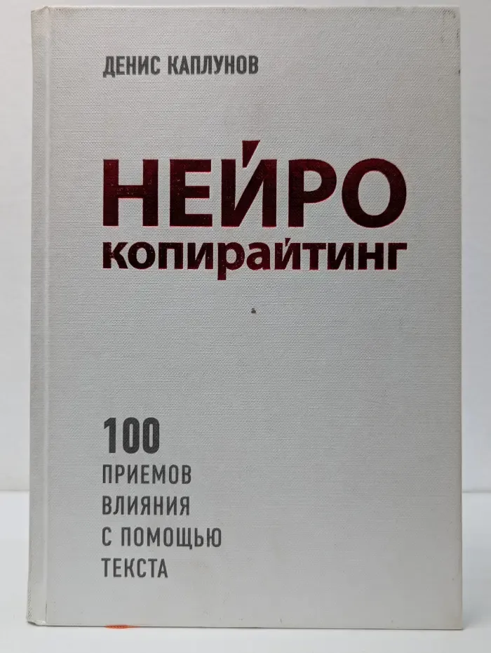 Top Business Awards. Нейрокопирайтинг. 100 приемов влияния с помощью текста