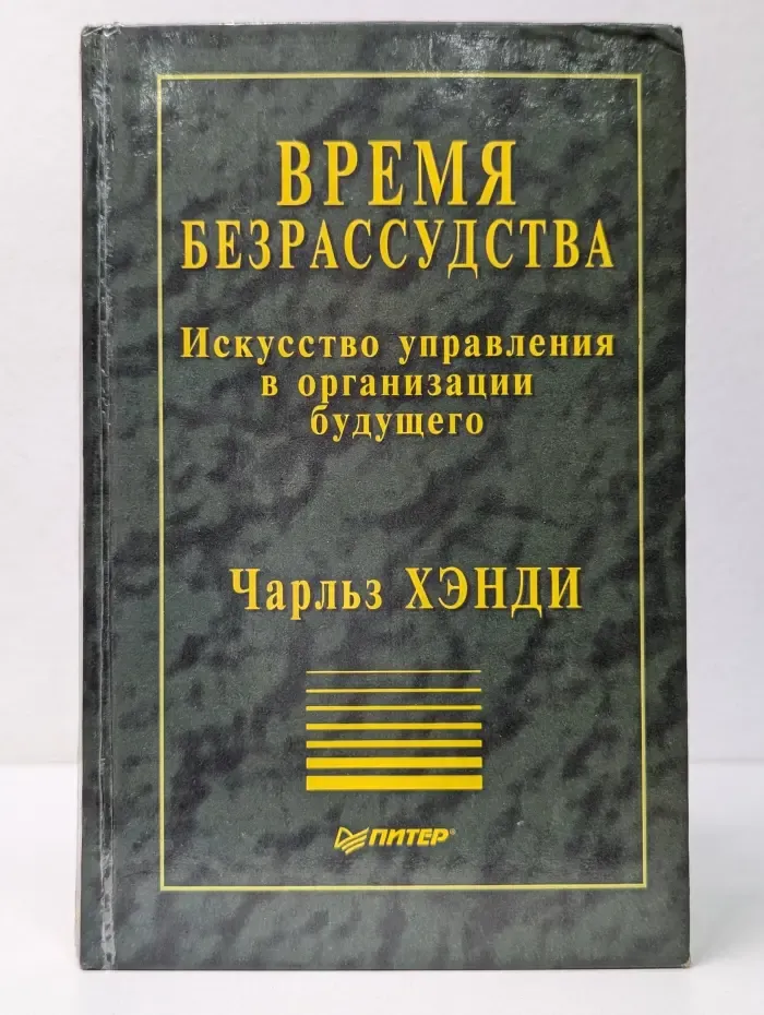 Теория и практика менеджмента. Время безрассудства. Искусство управления в организации будущего