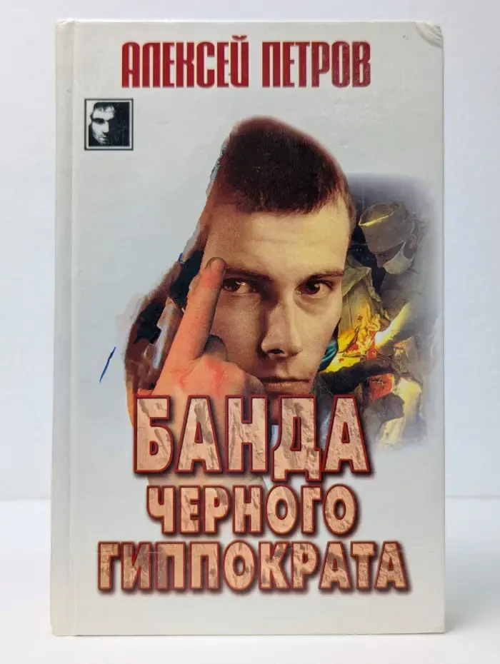 Черный квадрат. Банда Черного Гиппократа