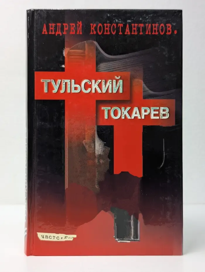 Тульский Токарев. В 2 томах. Том 2