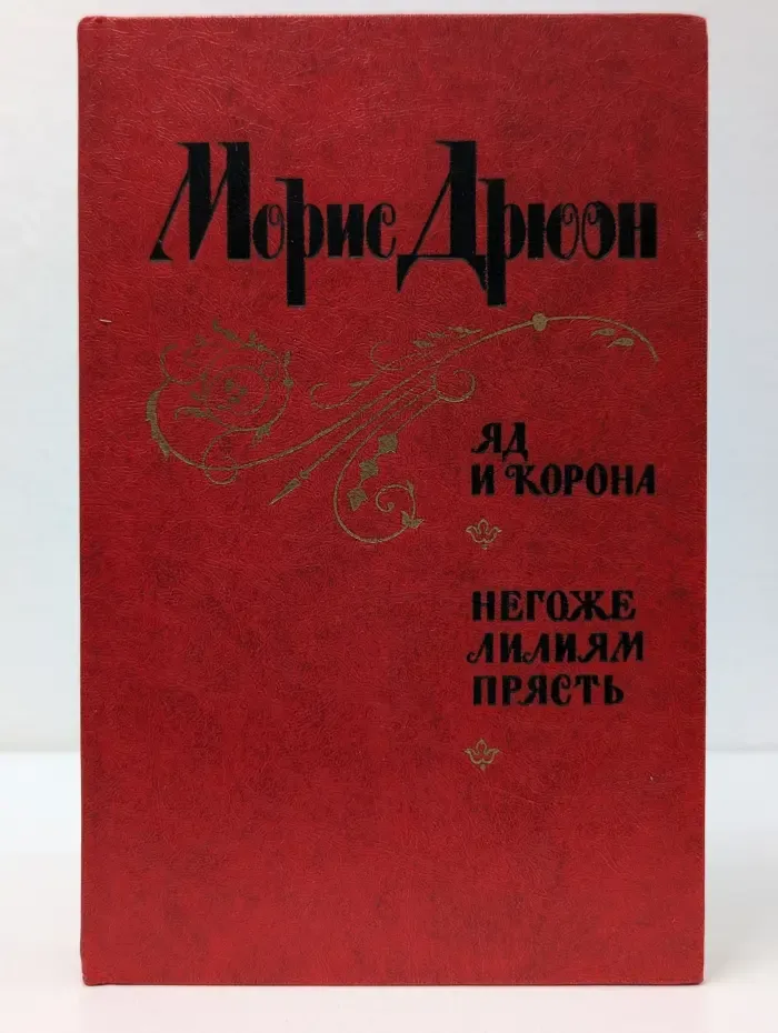 Проклятые короли. Яд и корона. Негоже лилиям прясть