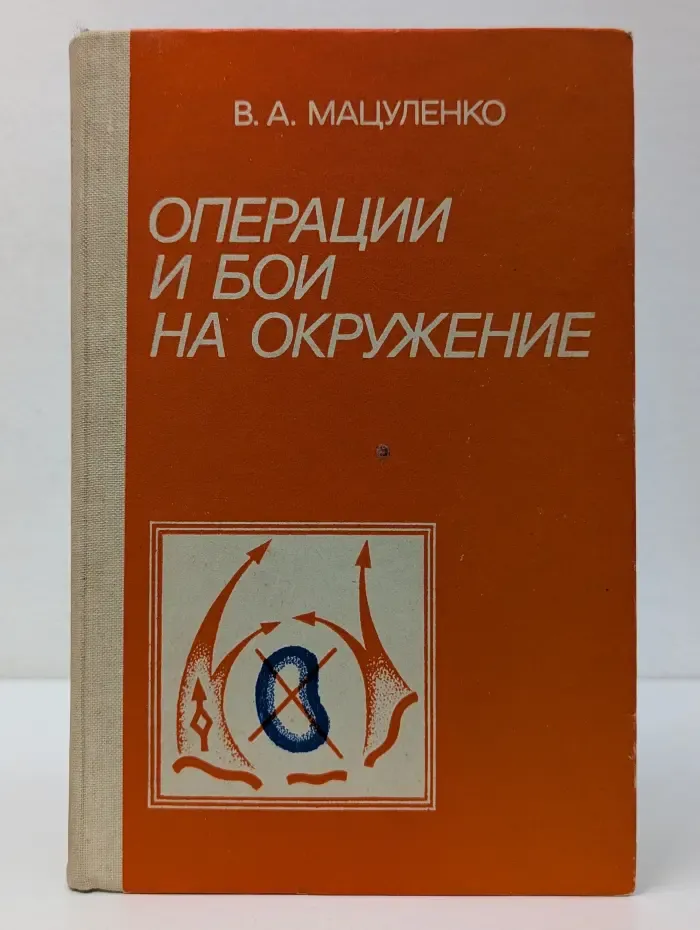 Операции и бои на окружение. По опыту Великой Отечественной войны