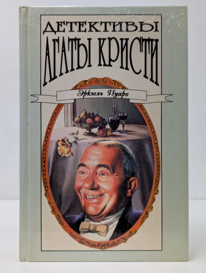 Детективы Агаты Кристи. Том 14. Эркюль Пуаро