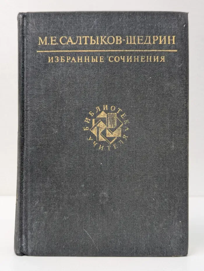 Библиотека учителя. Михаил Салтыков-Щедрин. Избранные сочинения
