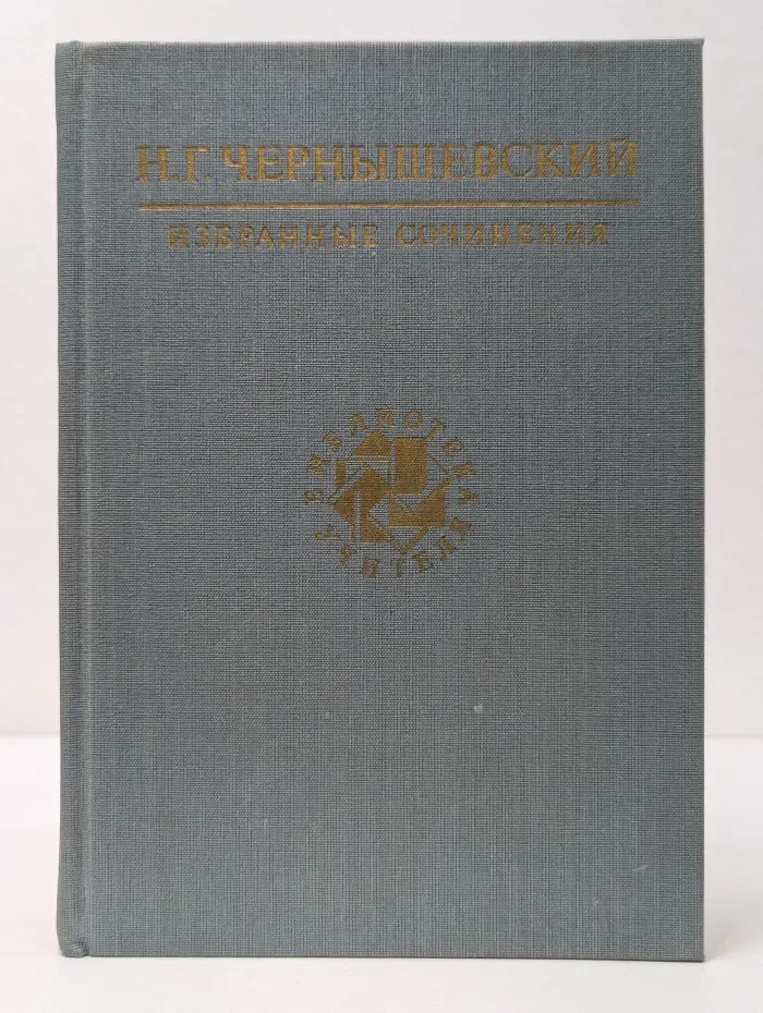 Н. Г. Чернышевский. Избранные сочинения