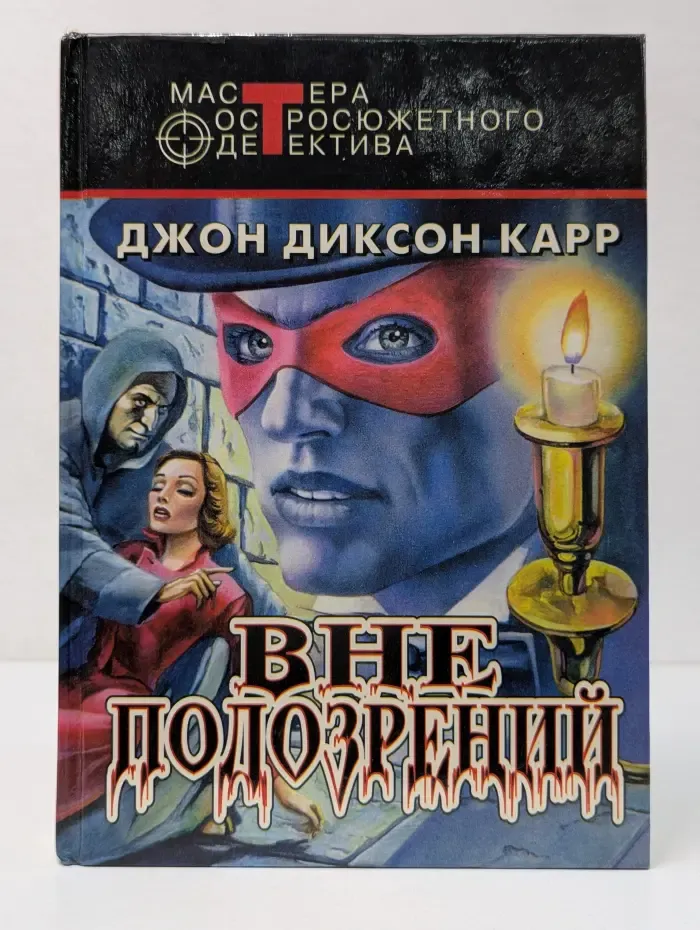 Мастера остросюжетного детектива. Вне подозрений