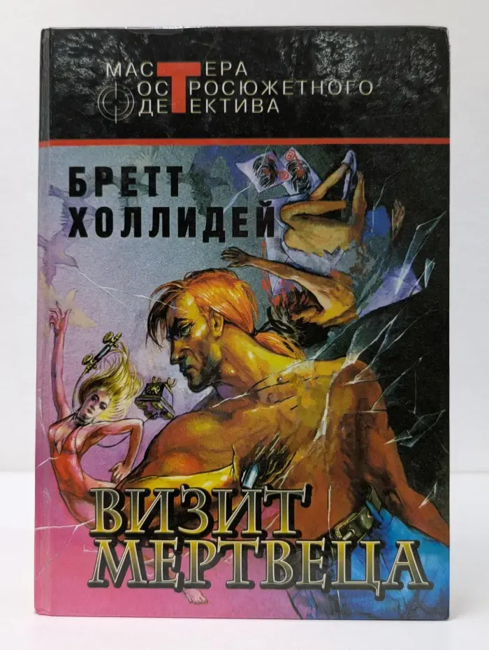 Мастер остросюжетного детектива. Визит мертвеца